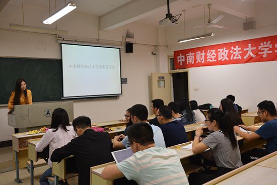 中南财经政法大学研究生学术茶话会顺利举办